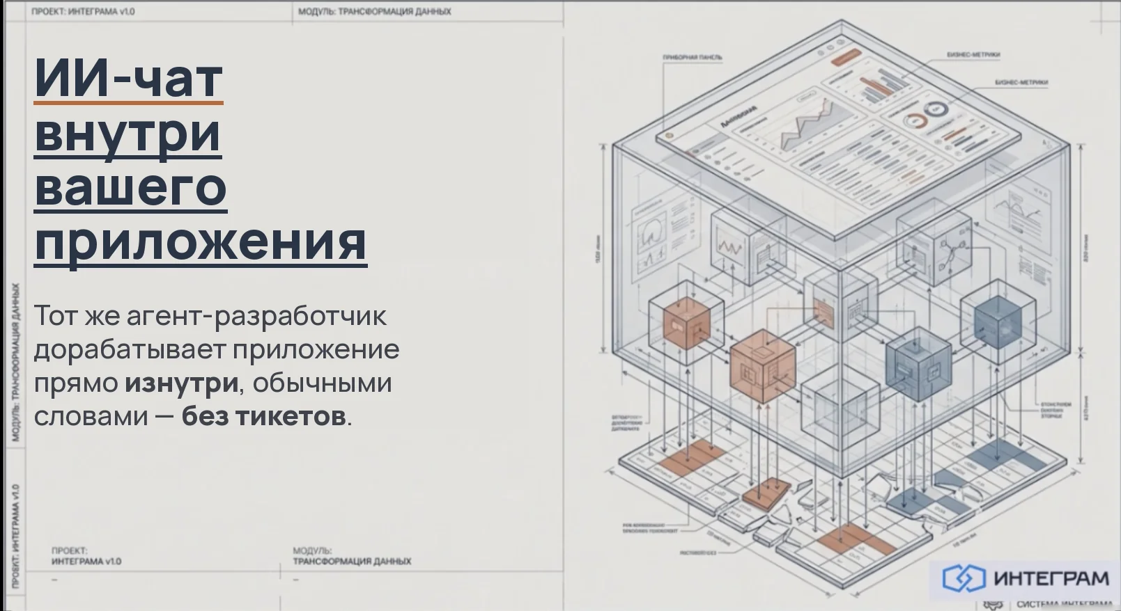 ИИ-чат внутри приложения: тот же агент дорабатывает базу изнутри