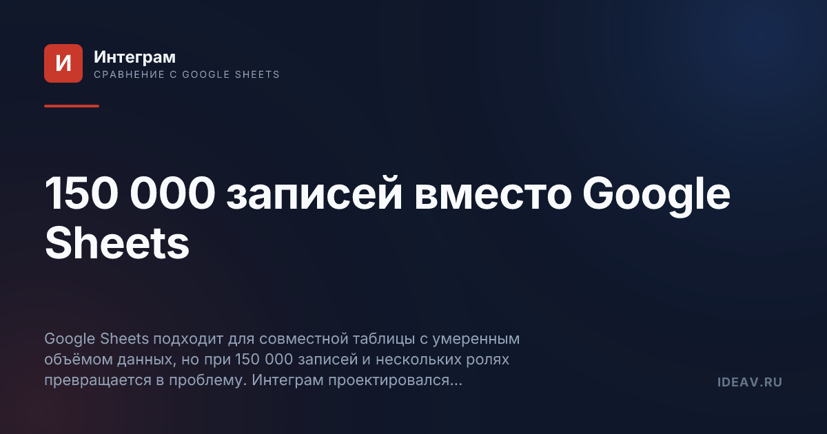 Обложка статьи: 150 000 записей вместо Google Sheets