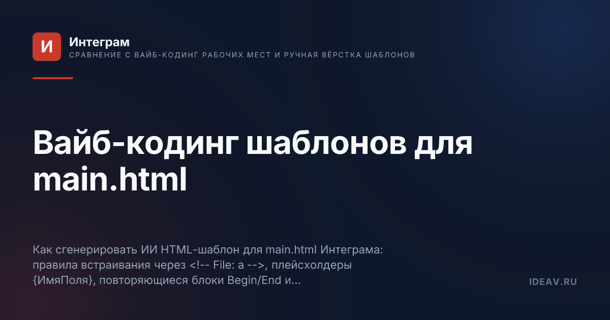 Обложка статьи: Вайб-кодинг шаблонов для main.html