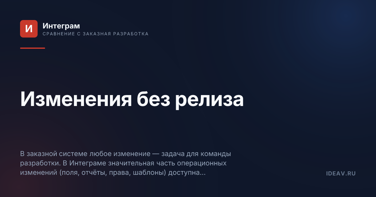 Обложка статьи: Изменения без релиза