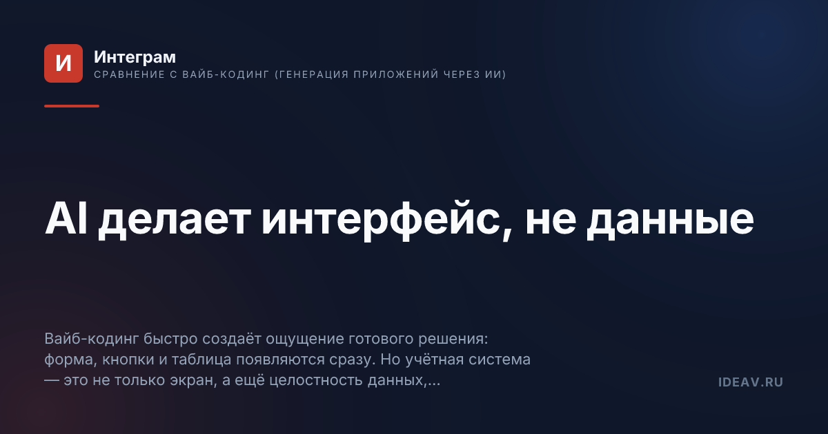 Обложка статьи: AI делает интерфейс, не данные