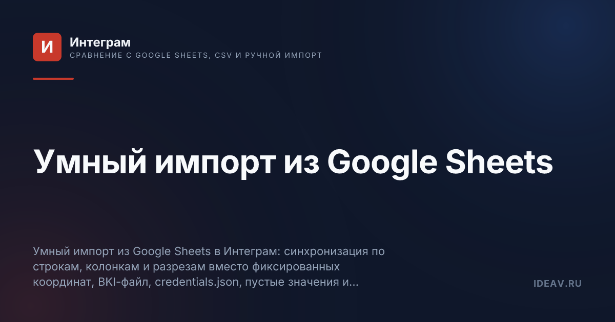 Обложка статьи: Умный импорт из Google Sheets