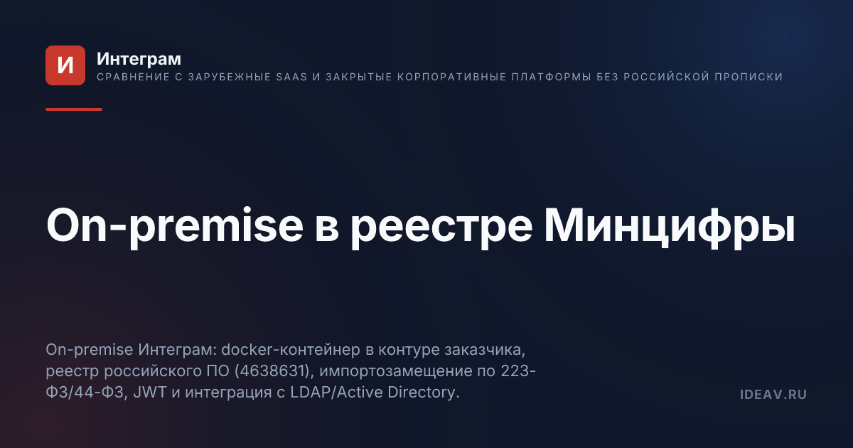 Обложка статьи: On-premise в реестре Минцифры