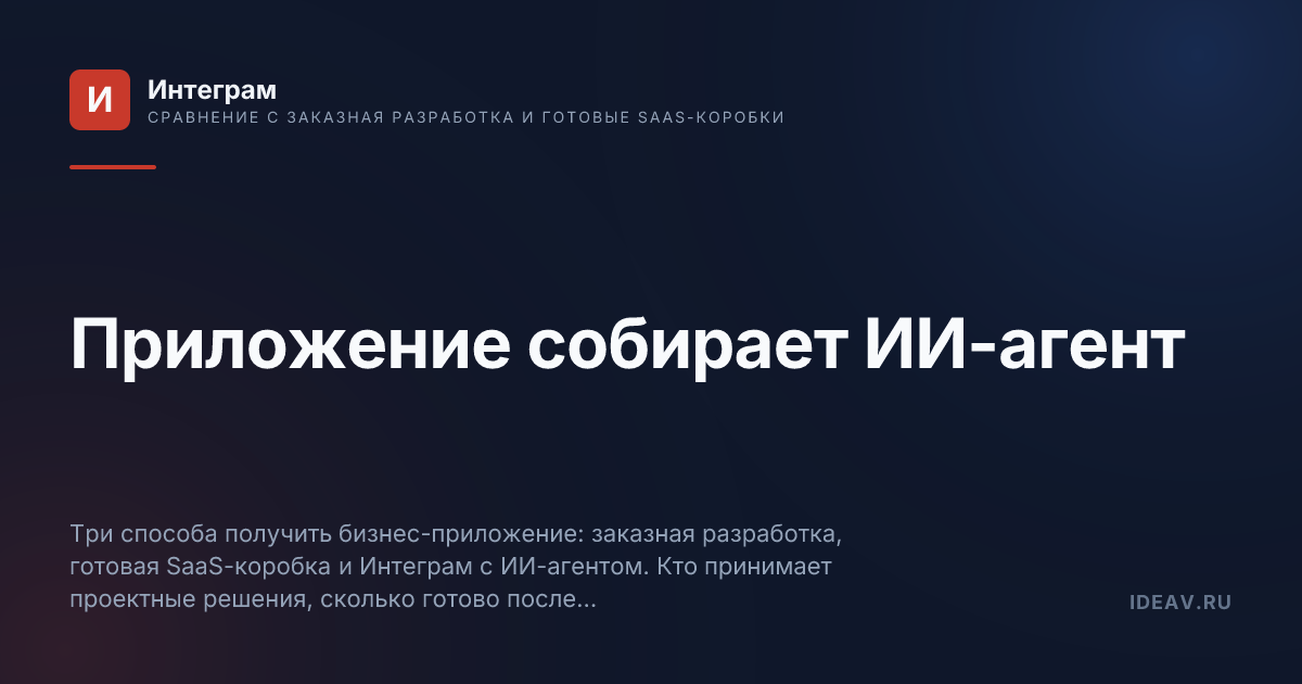 Обложка статьи: Приложение собирает ИИ-агент