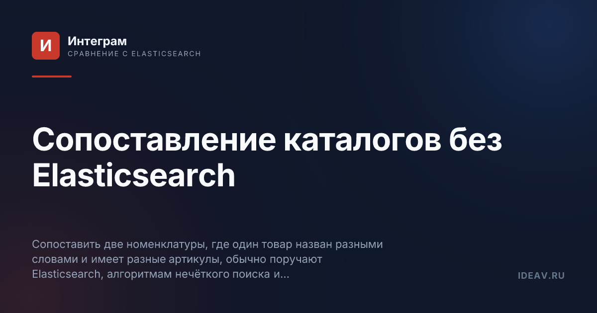 Обложка статьи: Сопоставление каталогов без Elasticsearch