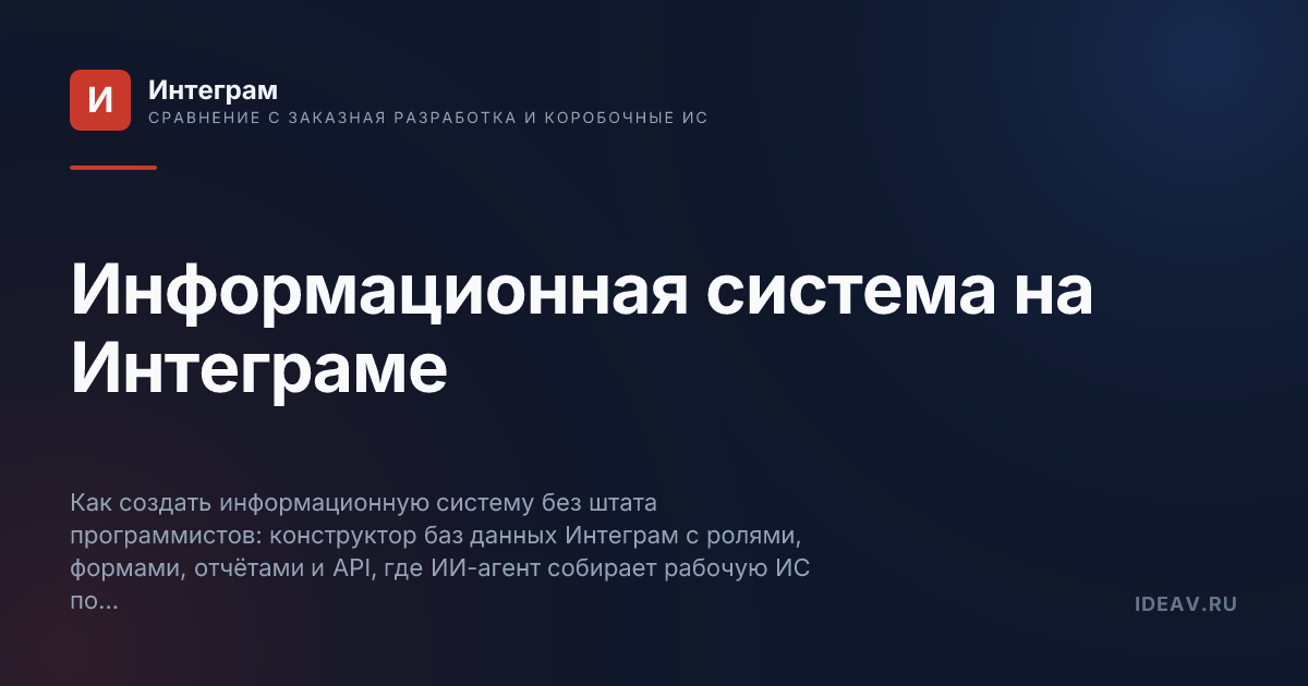 Обложка статьи: Информационная система на Интеграме