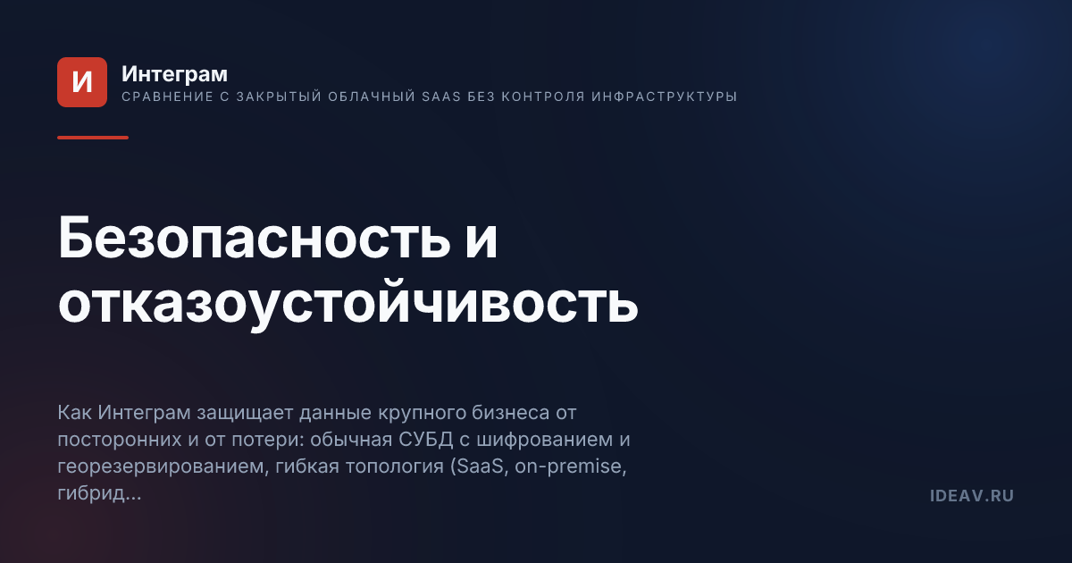 Обложка статьи: Безопасность и отказоустойчивость