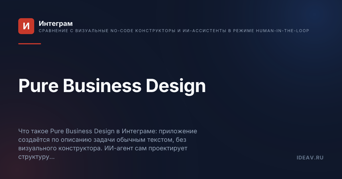 Обложка статьи: Pure Business Design
