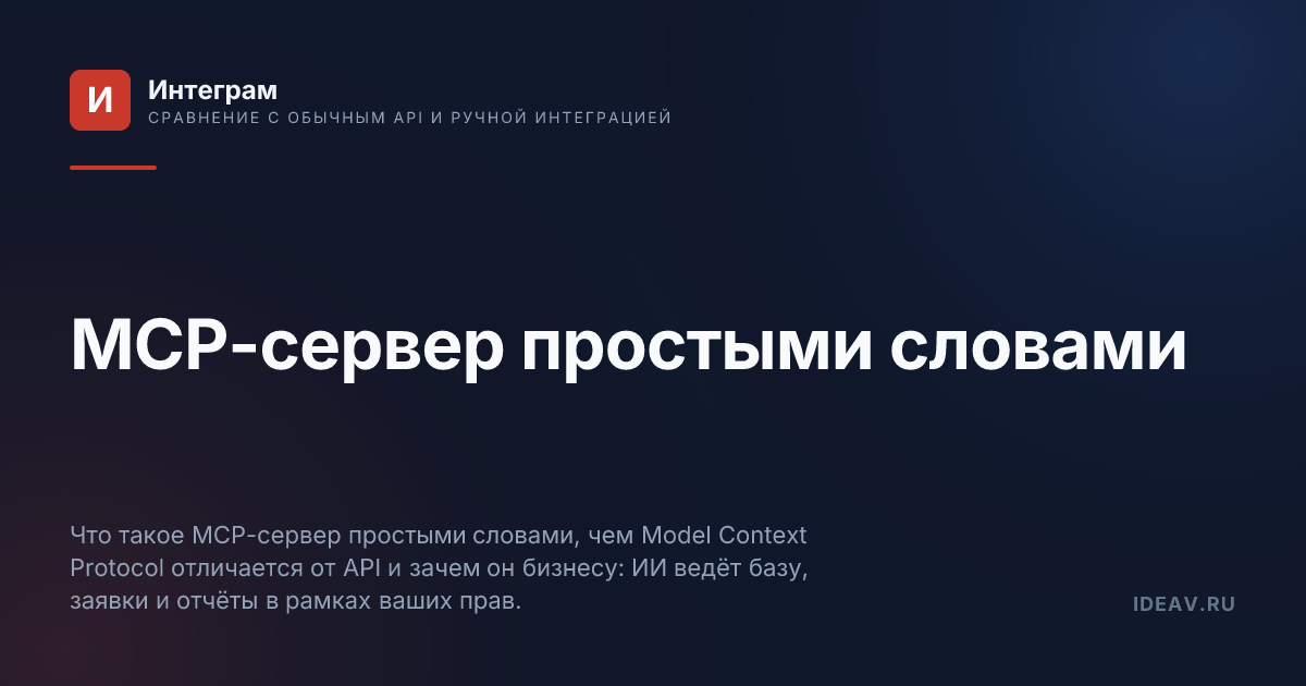 Обложка статьи: MCP-сервер простыми словами