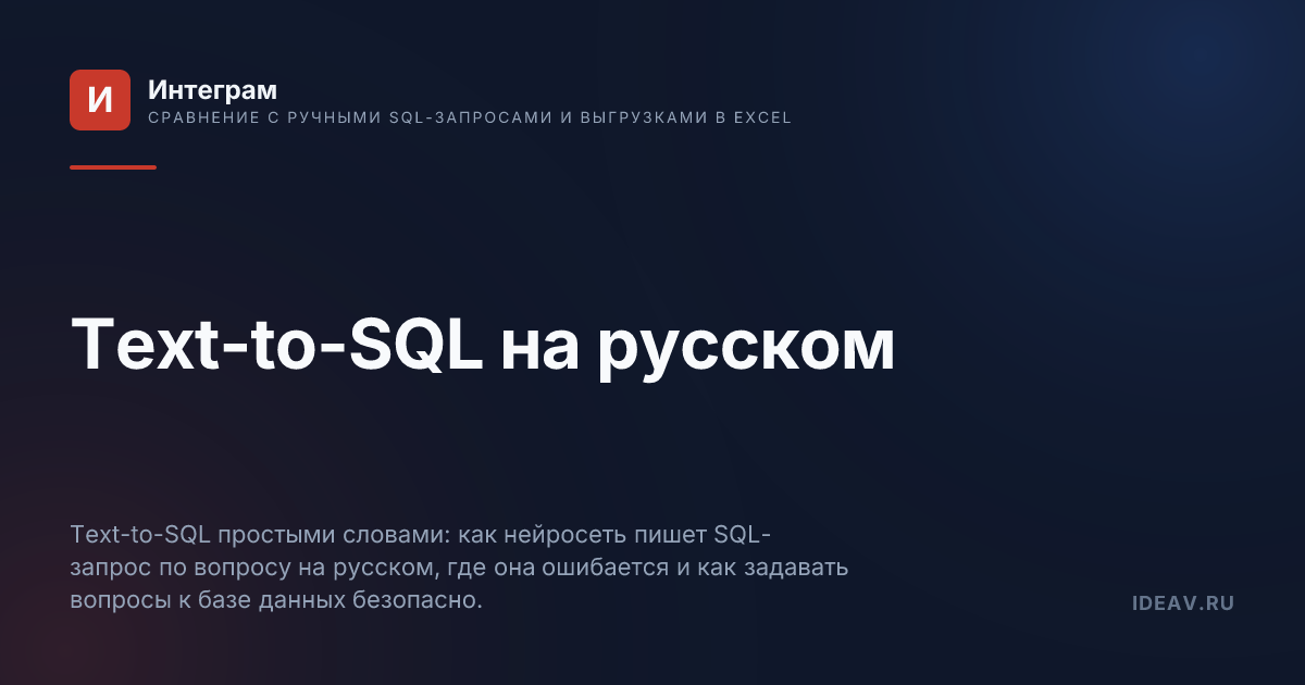 Обложка статьи: Text-to-SQL на русском